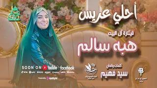                                                  هبة سالم   أحلي عريس دندنها