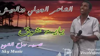 اجمل رساله شوق الشاعر الجيلي ودالعيش 