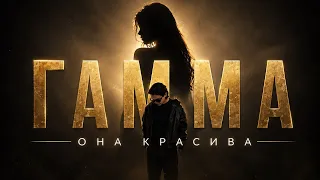 ГАММА - Она красива (Премьера песни, 2026)