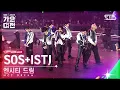 Download Lagu [2023 가요대전 4K] 엔시티 드림 'SOS + ISTJ' (NCT DREAM FullCam)│@SBS Gayo Daejeon 231225