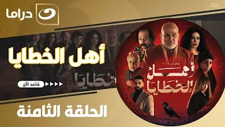 شاهد الآن مسلسل أهل الخطايا حصري ولأول مره على النهار الحلقة 8 كاملة HD بدون فواصل 