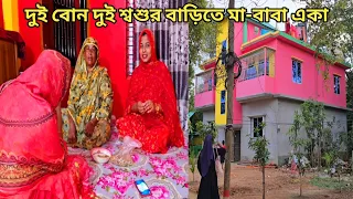 ২ বোন দুই শ্বশুর বাড়ি চলে যাওয়ায় ছেলে থাকা সত্বেও মা-বাবা একা! 🥺 #goodbye_parents