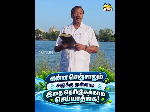 என்ன செஞ்சாலும் அதுக்கு முன்னாடி இதை தெரிஞ்சுக்காம செய்யாதீங்க! | Walk With Jesus | #mohanclazarus