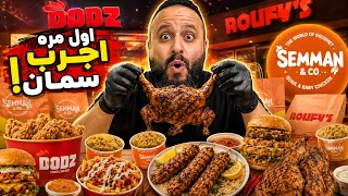 سمان آند كو 🐦 دودز 🍗 رووفيز 🍔 جربت 3 مطاعم في القاهرة 😋🔥