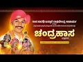 Lagu ಚಂದ್ರಹಾಸ - ಯಕ್ಷಗಾನ | ಜನ್ಸಾಲೆ ರಾಘವೇಂದ್ರ ಆಚಾರ್ಯ | ನೇರಪ್ರಸಾರ