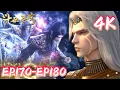 🌠【4K💥斗破苍穹EP170-180】|BTTH  |斗破苍穹年番4 Battle Through The Heavens |donghua