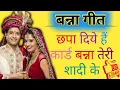 Download Lagu Banna Banni geet- 😍🌹छपा दिए हैं कार्ड बन्ना तेरी शादी के 🌹😍