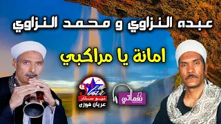 عبده النزاوي و محمد النزاوي   امانة يا مراكبي دندنها
