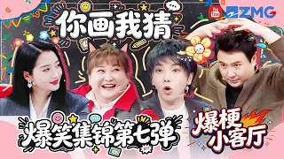 爆梗合辑💥第七弹 你画我猜！贾玲沈腾你俩敢不敢再抽象一点？华晨宇玩游戏玩出表情包！王牌家族到底谁是“画画天才”？！| 爆梗小客厅🎶王牌对王牌