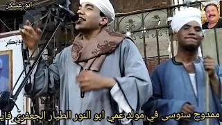 الشيخ ممدوح السنوسي في مولد عمي ابو النور الطيار الجعفري فايد الإسماعيلية ٩ ٨ 