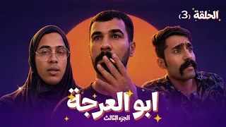  مسلسل ابو العرجه الجزء الثالث  الحلقه الثالثه طلبه عمت مهدي كمشت ابو سوده وربطته   دندنها