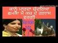 Download Lagu ਨਰਿੰਦਰ ਬੀਬਾ ਜੀ Narinder biba, ਕਾਨੂੰ ਮਾਰਦਾ ਚੰਦਰਿਆ ਛਮਕਾਂ ਮੈਂ ਕਚ ਦੇ ਗਲਾਸ ਵਰਗੀ subsecribe please
