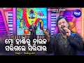Lagu Mo Handiru Chaula Sarigale Sarijau - Emotional Odia Bhajan | Pankaj Jal | ମୋ ହାଣ୍ଡିରୁ ଚାଉଳ |Sidharth