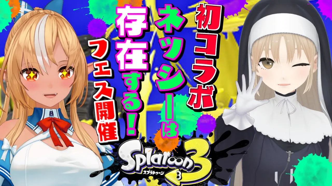 【スプラトゥーン3】フェス開催！クレアさんとネッシーの存在をアピールしていく🦕【不知火フレア/ホロライブ】