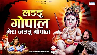 Laddu Gopal Mera Laddu Gopal | Pappu Sharma Khatu Wale | जन्माष्टमी 2026 स्पेशल कृष्ण भजन