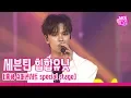 Download Lagu [슈퍼콘서트 in HK] 세븐틴 힙합유닛 '기대' (SEVENTEEN Hiphop Unit)│@SBS SUPER CONCERT IN HONGKONG_2019.8.2