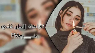 اغاني عراقية حزينة       افراكك لاتظن ذلني   عفتك ريحت بالي   حسافة كتلك الغالي   محبتك اني ناسيها دندنها
