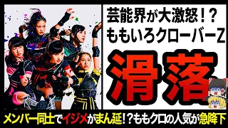 ゆっくり解説 アイドルのタブーに触れ完全終了 ももいろクローバーZの人気が落ちた理由 