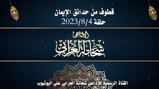 قصة اللص مع رابعة العدوية  قطوف من حدائق الإيمان حلقة           شحاتة العرابى دندنها