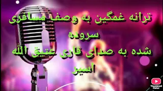 ترانه غمگین به وصف مسافری سروده شده به صدای قاری عتیق الله اسیر 