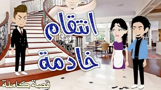 انتقام خادمه رومانسيه جدا حكايات سما للقصص الكامله 