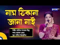 Naam Thikana Jana Nai | নাম ঠিকানা জানা নাই | Folk Song | Kaniz Khandaker Mitu | Global Folk