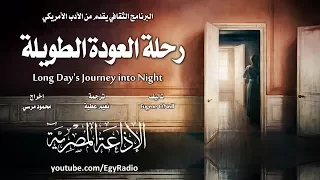 من الأدب الأمريكي رحلة العودة الطويلة يوجين أونيل 