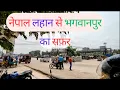 Lagu Nepal Lahan to Bhagwanpur | #Lahan #Bhagwanpur_Siraha