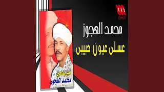 عسلي عيون حبيبي 