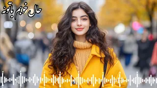 حال خوبم با توئه طوفان جلمیشی آهنگ عاشقانه و احساسی 2025 Toofan Jelmishi Hale Khoobam Ba Toe 