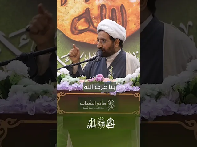⁣من هم الدعاة إلى الله | الشيخ حسين السندي #مآتم_البحرين #اكسبلور