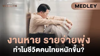 งานหาย รายจ่ายพุ่ง วิกฤตกดทับคนไทย ทำอย่างไรให้อยู่รอด? l Exclusive interview Medley #9