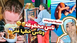 تجميعة فيديوهات لناس محظوظة 🤩- وناس حظها فقر 🤦🏻‍♂️😂            #مواقف_كوميدي #حظ #محظوظين #اكسبلور
