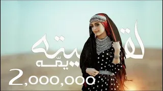 لقيته يم ه   هاجر نعمان                              دندنها