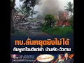 Download Lagu ทบ.ลั่นหยุดยิงไม่ได้ กัมพูชาโจมตีแต่เช้า บ้านพัง-วัวตาย Download Lagu ทบ.ลั่นหยุดยิงไม่ได้ กัมพูชาโจมตีแต่เช้า บ้านพัง-วัวตาย