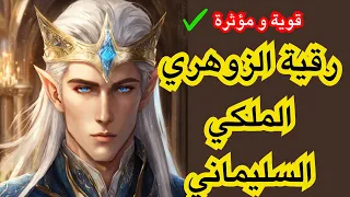 رقية الزوهري الملكي السليماني  رقية الزوهري الملكي السليماني