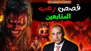 مفيش نوم النهارده قصص المتابعين المفزعة والمرعبة هتشيب شعرك ومش هتخليك تفتح عينيك من الخوف 