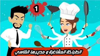 حكايات حقيقية    طباخة مشاغبه و مديرها القاسي    روايه ظل السحاب رومانسي كوميدي الحلقة ١ دندنها