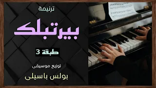 موسيقى ترنيمة بيرتبلك   طبقة    توزيع بولس باسيلى دندنها