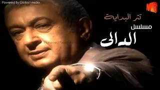 تتر بداية مسلسل الدالي L غناء النجم وائل جسار  تتر بداية مسلسل الدالي L غناء النجم وائل جسار