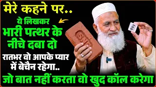 जिसका नाम लिखकर पत्थर के नीचे दबाओगे वो आपका हो जाएगा | 1 दिन में प्यार बात न करे तो कहना | Mohabbat
