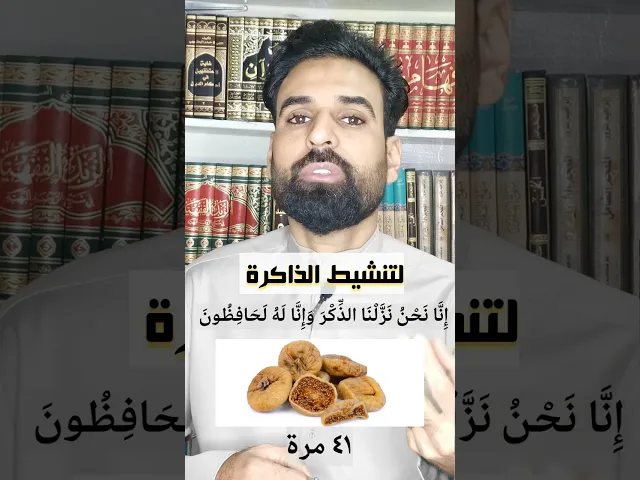لتنشيط الذاكرة ( تين مجفف)