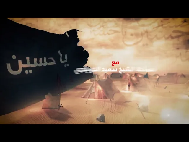 ⁣03_السكينة والاطمئنان _ سماحة الشيخ سعيد الخويلدي _ محرم _ 1445هـــ