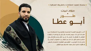 مقام البيات ـ طور أبو عطا