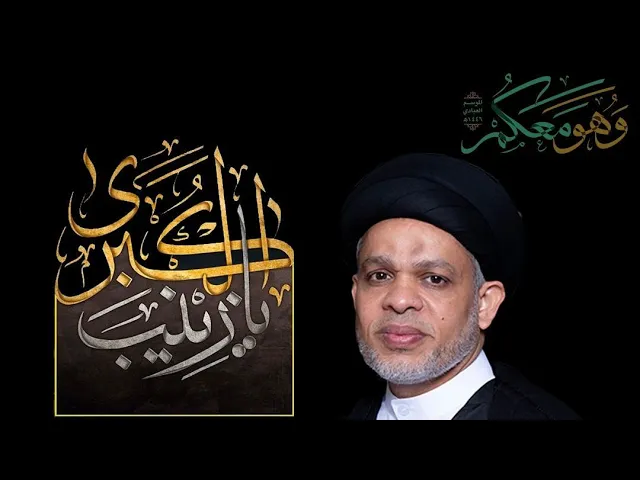 ⁣السيد ميثم المحافظة | وفاة السيدة زينب (ع) | ليلة 15 رجب 1446 هـ