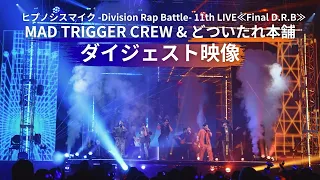 「ヒプノシスマイク 11th LIVE≪Final D.R.B≫MAD TRIGGER CREW & どついたれ本舗」Blu-ray ダイジェスト