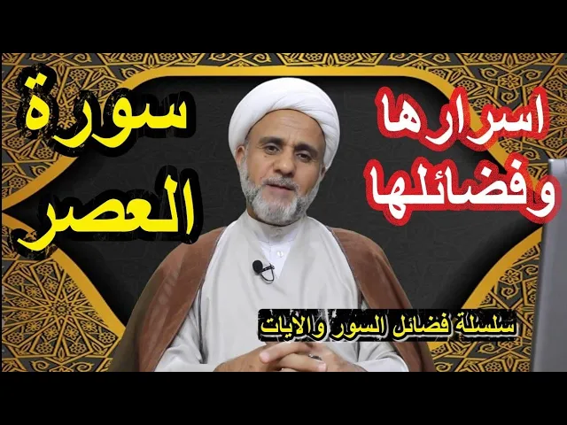⁣سورة العصر فضلها واسرارها /سلسلة فضائل السور والايات