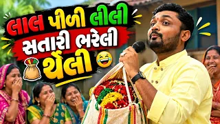 લાલ પીળી લીલી સતારી ભરેલી થેલી | New Comedy Jokes 2026 | Hitesh Antala | Comedy Jokes 