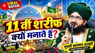 11वी शरीफ हम क्यों मानते हैं || मनाने का सही तरीका. Full Bayan Mufti Salman Azhari 