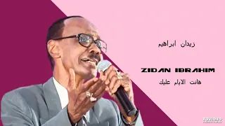 Zidan Ibrahim هانت الايام عليك 